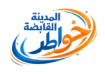 خواطر المدينة القابضة