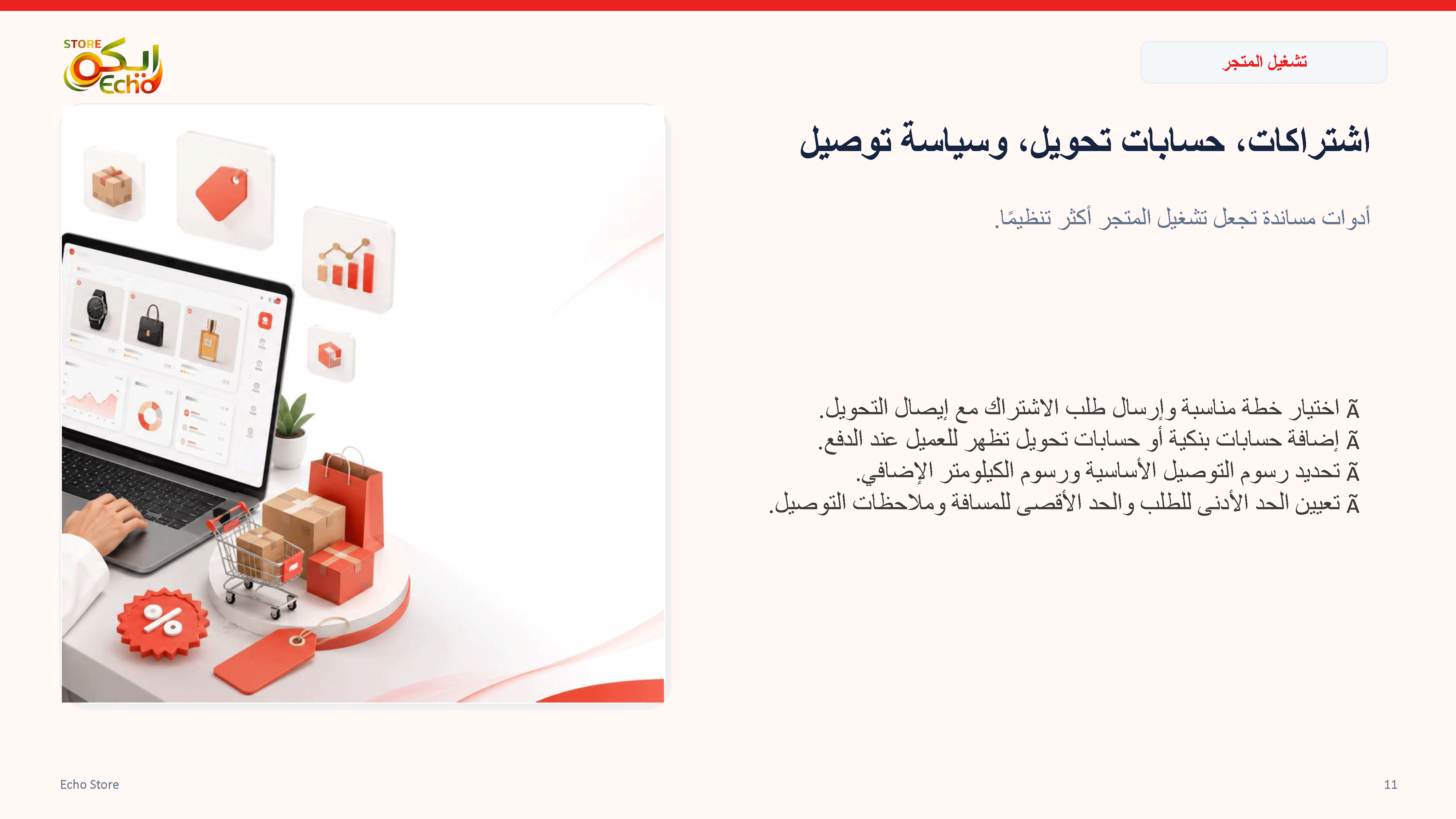 اشتراكات، حسابات تحويل، وسياسة توصيل