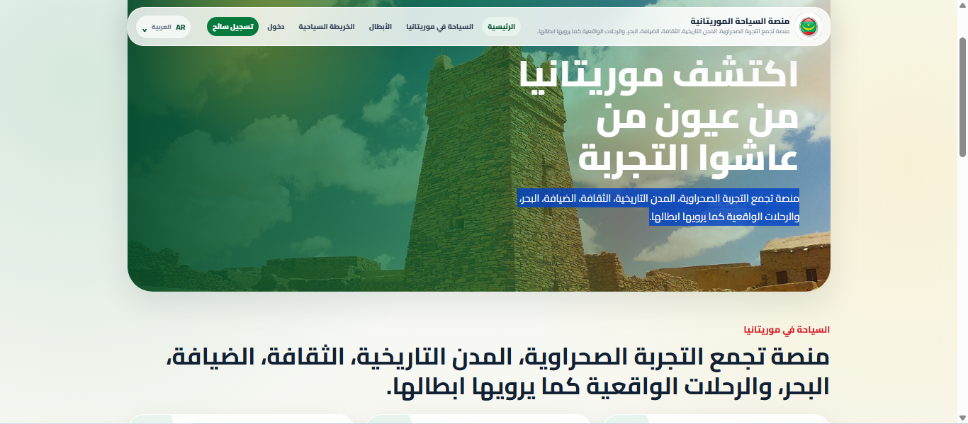 منصة السياحة الموريتانية