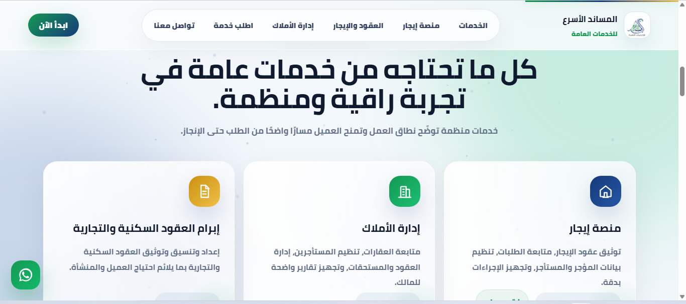 المساند الأسرع للخدمات العامة